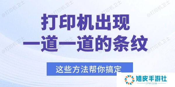 打印机出现一道一道的条纹怎么办
