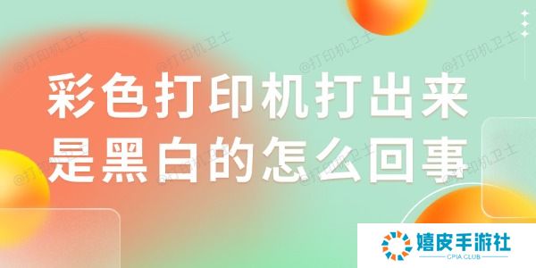 彩色打印机打出来是黑白的怎么回事
