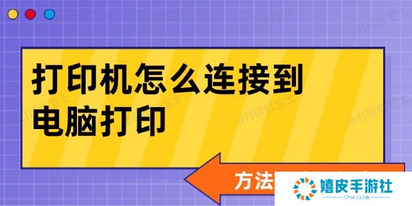 打印机怎么连接到电脑打印