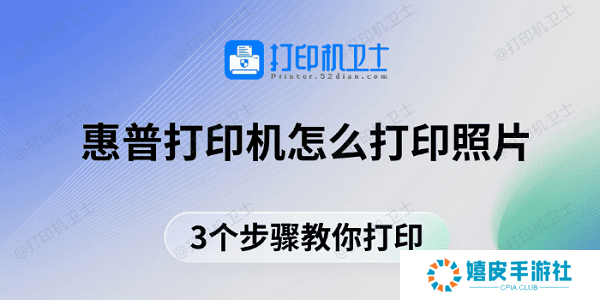 惠普打印机怎么打印照片 3个步骤教你打印