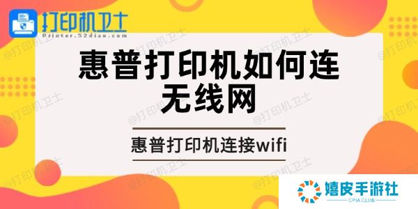 惠普打印机如何连无线网