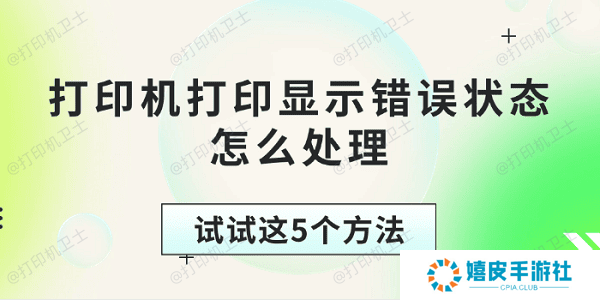 打印机打印显示错误状态怎么处理 试试这5个方法