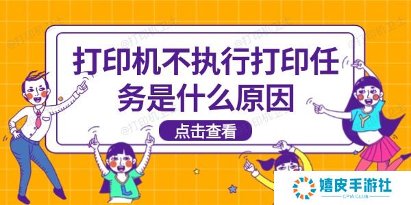 打印机不执行打印任务是什么原因