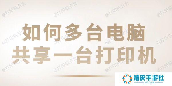 如何多台电脑共享一台打印机 共享打印机设置教程