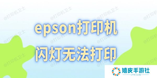 epson打印机闪灯无法打印