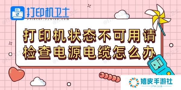 打印机状态不可用请检查电源电缆怎么办