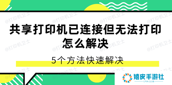 共享打印机已连接但无法打印怎么解决 5个方法快速解决