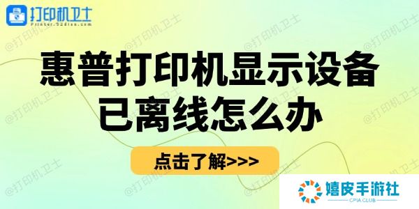 惠普打印机显示设备已离线怎么办