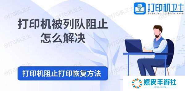 打印机被列队阻止怎么解决 打印机阻止打印恢复方法