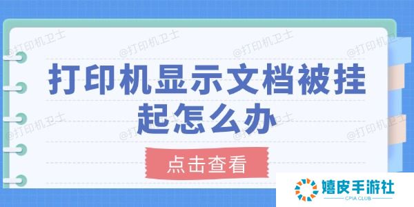 打印机显示文档被挂起怎么办