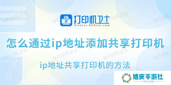 怎么通过ip地址添加共享打印机 ip地址共享打印机的方法