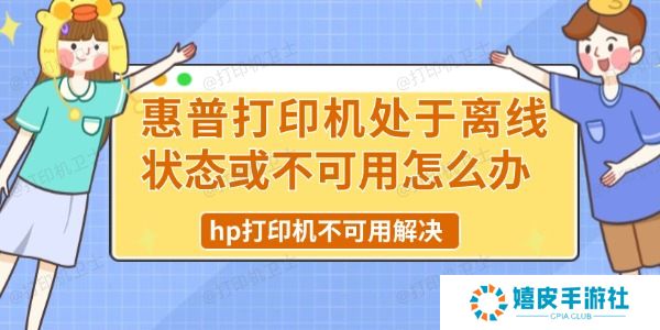 惠普打印机处于离线状态或不可用怎么办