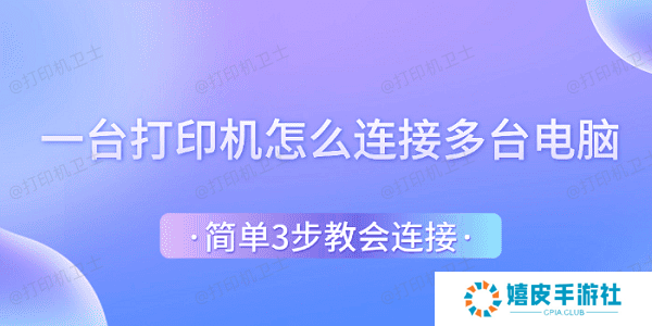 一台打印机怎么连接多台电脑 简单3步教会连接