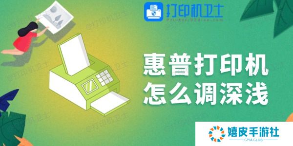 惠普打印机怎么调深浅 一学就会！