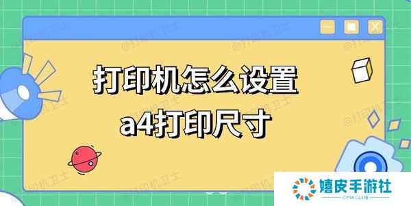 打印机怎么设置a4打印尺寸 a4打印调整方法 打印机怎么设置a4打印尺寸 a4打印调整方法