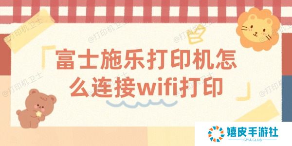 富士施乐打印机怎么连接wifi打印