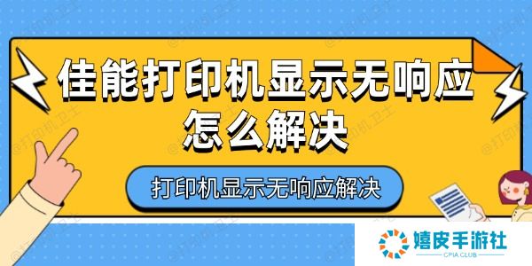 佳能打印机显示无响应怎么解决
