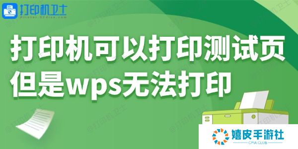 打印机可以打印测试页但是wps无法打印怎么回事
