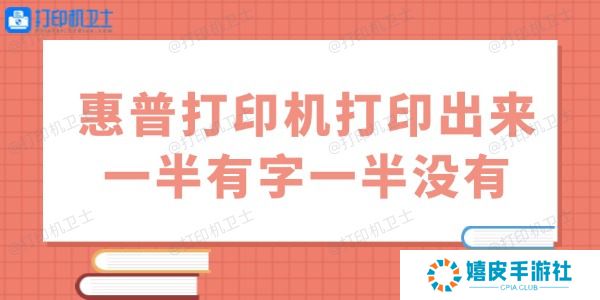 惠普打印机打印出来一半有字一半没有怎么办 用这几招试试