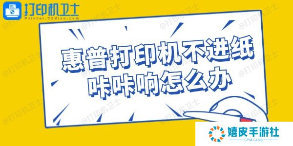 惠普打印机不进纸咔咔响怎么办