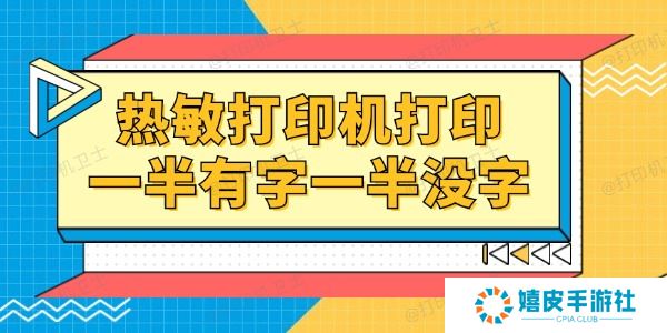 热敏打印机打印一半有字一半没字怎么回事