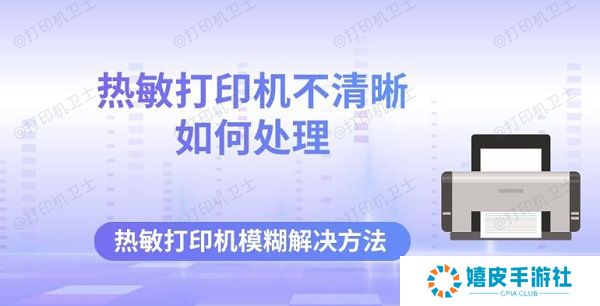 热敏打印机不清晰如何处理 热敏打印机模糊解决方法