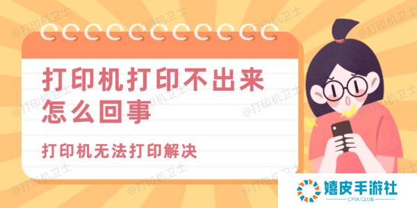 打印机打印不出来怎么回事