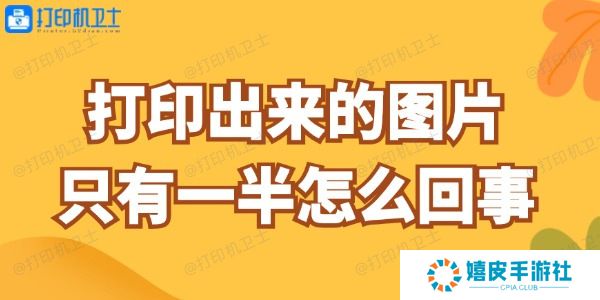 打印出来的图片只有一半