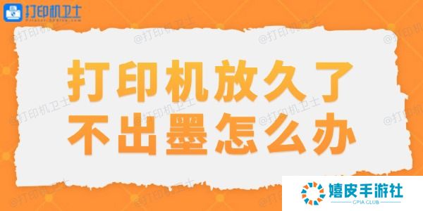 打印机放久了不出墨怎么办