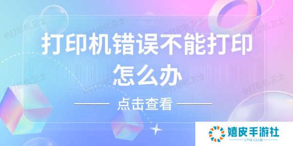 打印机错误不能打印怎么办