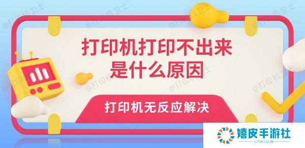 打印机打印不出来是什么原因 打印机无反应解决 打印机打印不出来是什么原因 打印机无反应解决