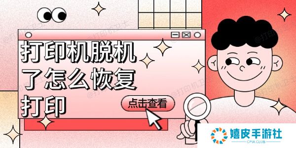 打印机脱机了怎么恢复打印