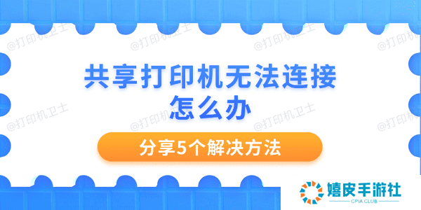 共享打印机无法连接怎么办 分享5个解决方法