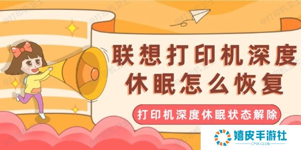 联想打印机深度休眠怎么恢复