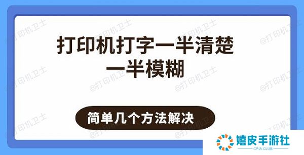 打印机打字一半清楚一半模糊 简单几个方法解决 打印机打字一半清楚一半模糊 简单几个方法解决