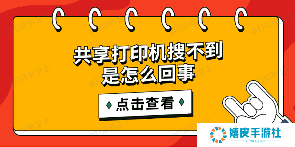 共享打印机搜不到是怎么回事 简单5招搜索共享打印机