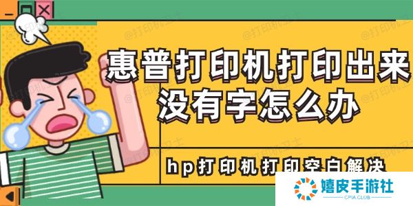 惠普打印机打印出来没有字怎么办