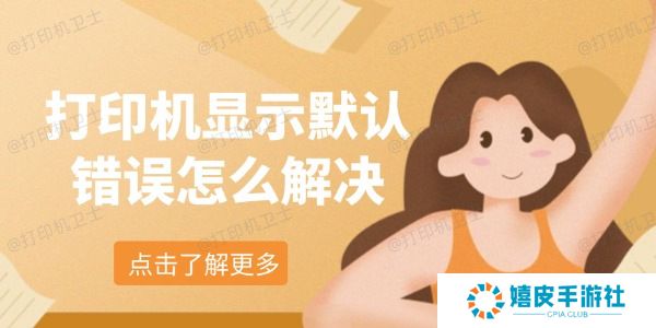 打印机显示默认错误怎么解决