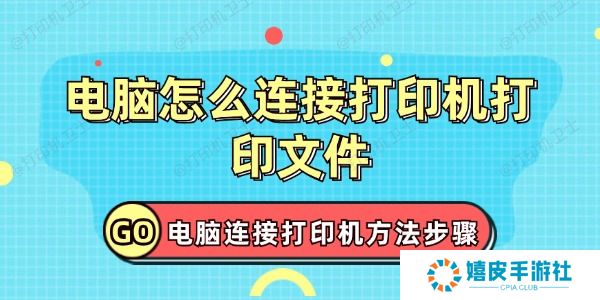 电脑怎么连接打印机打印文件