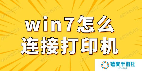 win7怎么连接打印机 win7电脑连接打印机详细步骤