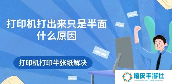 打印机打出来只是半面什么原因 打印机打印半张纸解决