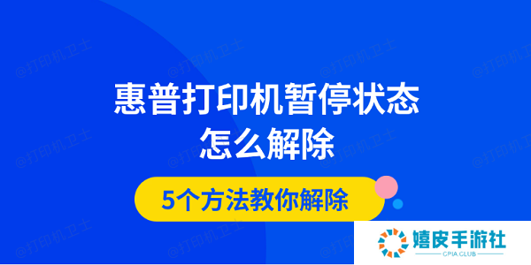 惠普打印机暂停状态怎么解除 5个方法教你解除