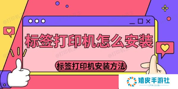 标签打印机怎么安装