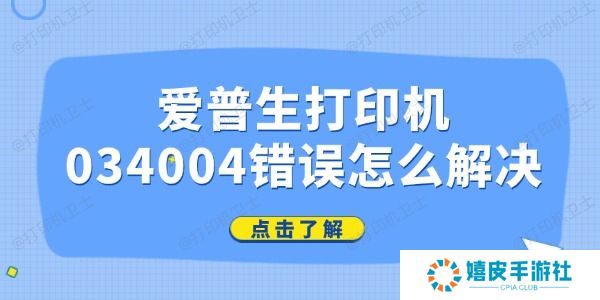 爱普生打印机034004错误怎么解决