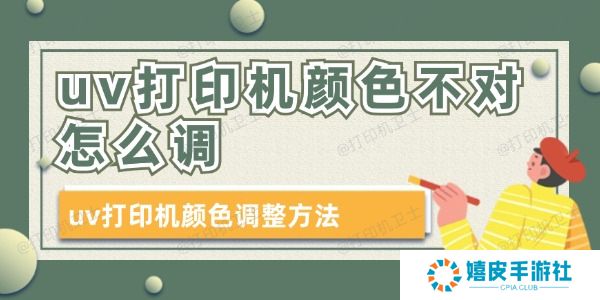 uv打印机颜色不对怎么调