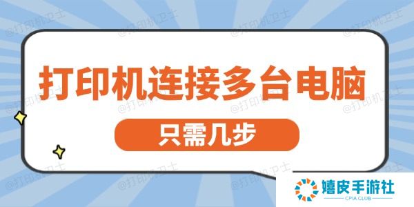 打印机怎么连接多台电脑 只需几步就能轻松实现