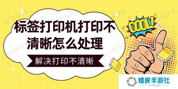 标签打印机打印不清晰怎么处理