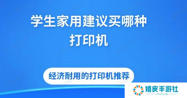 学生家用建议买哪种打印机 经济耐用的打印机推荐