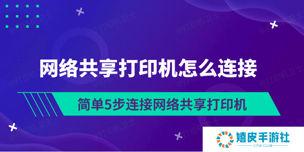 网络共享打印机怎么连接 简单5步连接网络共享打印机