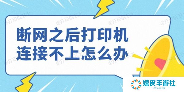 断网之后打印机连接不上怎么办